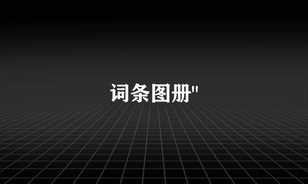 词条图册