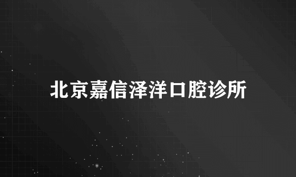 北京嘉信泽洋口腔诊所