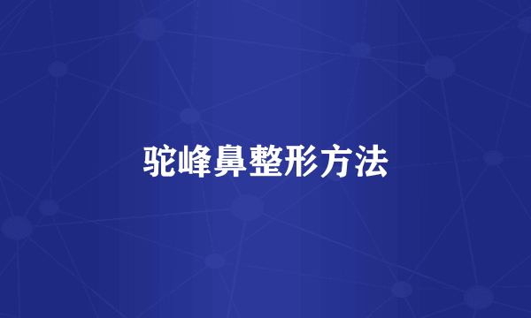 驼峰鼻整形方法