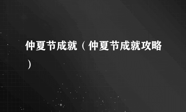 仲夏节成就（仲夏节成就攻略）