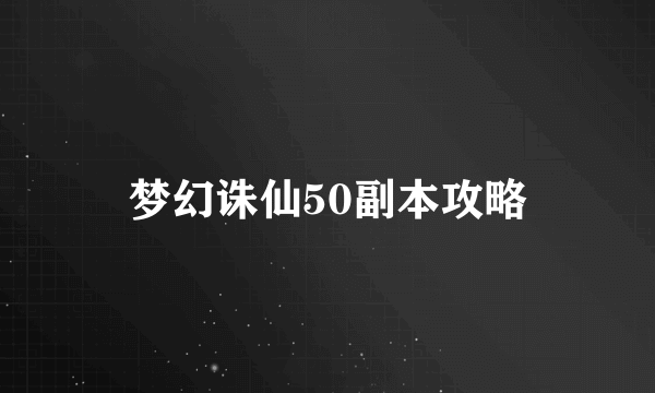 梦幻诛仙50副本攻略