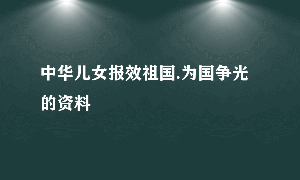 中华儿女报效祖国.为国争光的资料
