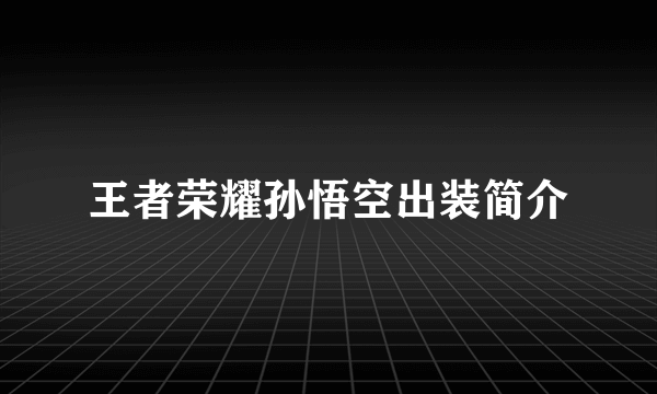 王者荣耀孙悟空出装简介