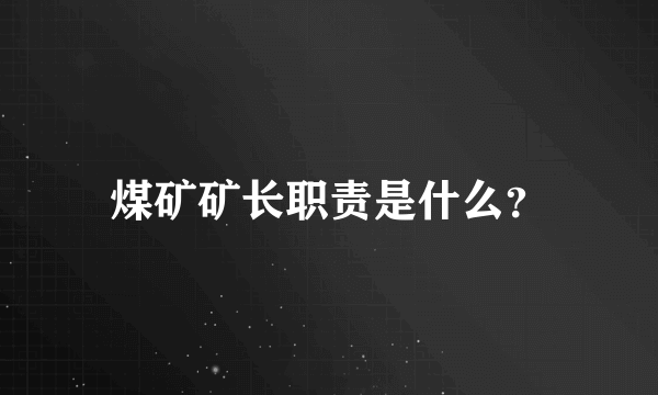 煤矿矿长职责是什么？