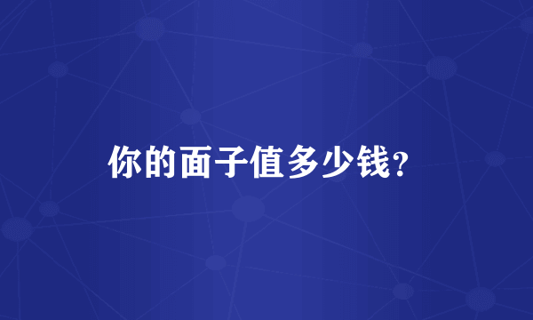你的面子值多少钱？