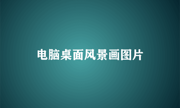 电脑桌面风景画图片