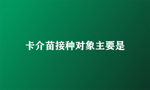 卡介苗接种对象主要是