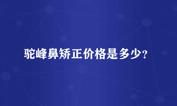 驼峰鼻矫正价格是多少？