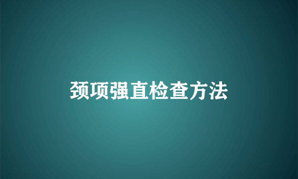 颈项强直检查方法