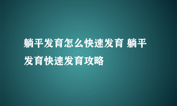 躺平发育怎么快速发育 躺平发育快速发育攻略