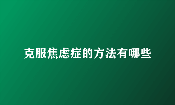 克服焦虑症的方法有哪些