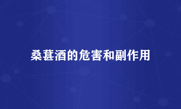 桑葚酒的危害和副作用