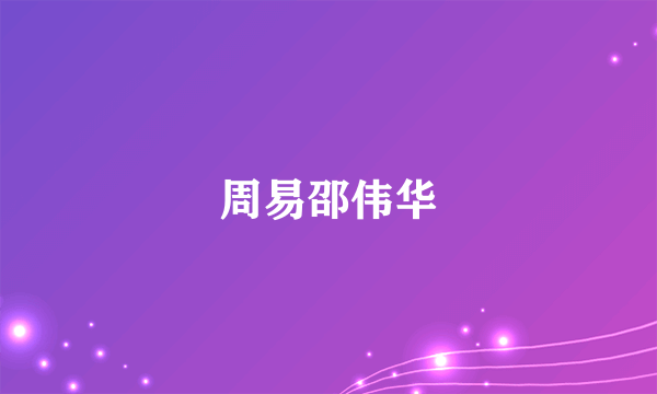 周易邵伟华