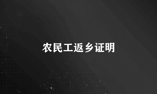 农民工返乡证明