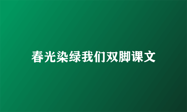 春光染绿我们双脚课文