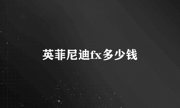 英菲尼迪fx多少钱