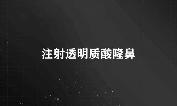 注射透明质酸隆鼻