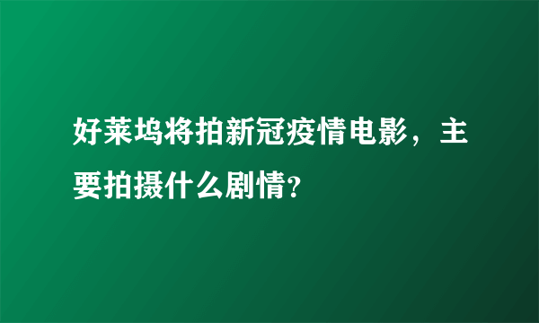 好莱坞将拍新冠疫情电影，主要拍摄什么剧情？