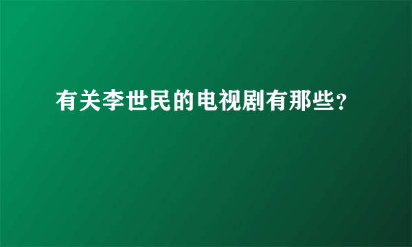 有关李世民的电视剧有那些？