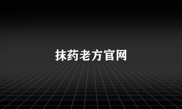 抹药老方官网