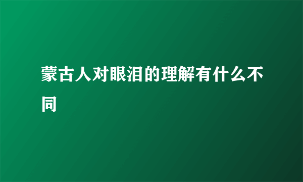蒙古人对眼泪的理解有什么不同