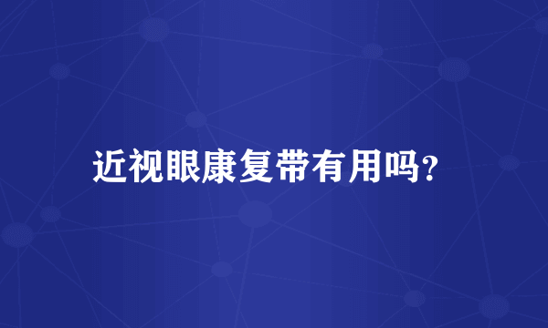 近视眼康复带有用吗？