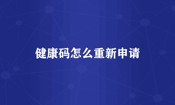 健康码怎么重新申请