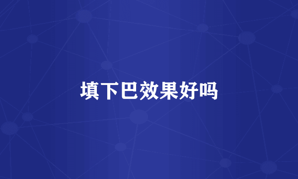 填下巴效果好吗