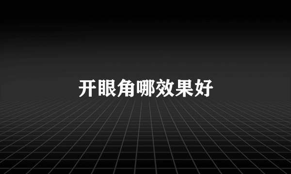 开眼角哪效果好