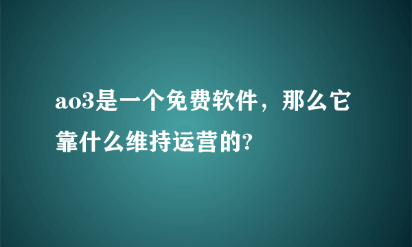 ao3是一个免费软件，那么它靠什么维持运营的?