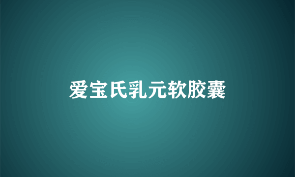 爱宝氏乳元软胶囊