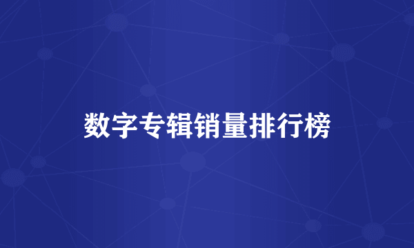 数字专辑销量排行榜