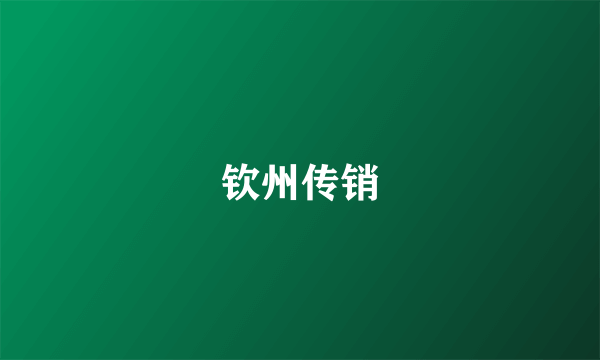 钦州传销