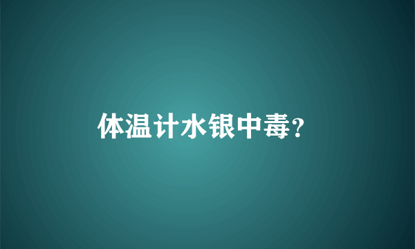 体温计水银中毒？