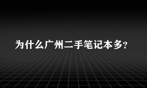 为什么广州二手笔记本多？