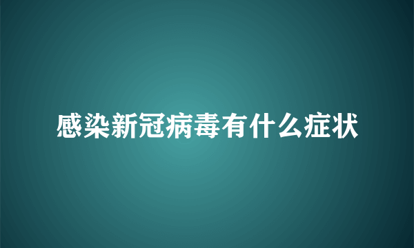 感染新冠病毒有什么症状