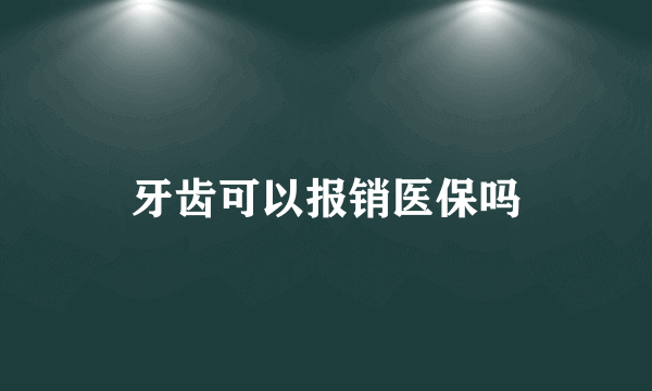 牙齿可以报销医保吗
