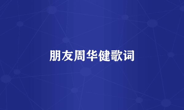 朋友周华健歌词