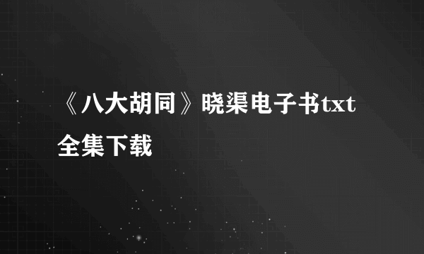 《八大胡同》晓渠电子书txt全集下载