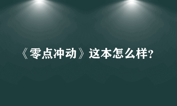 《零点冲动》这本怎么样？