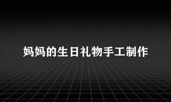 妈妈的生日礼物手工制作
