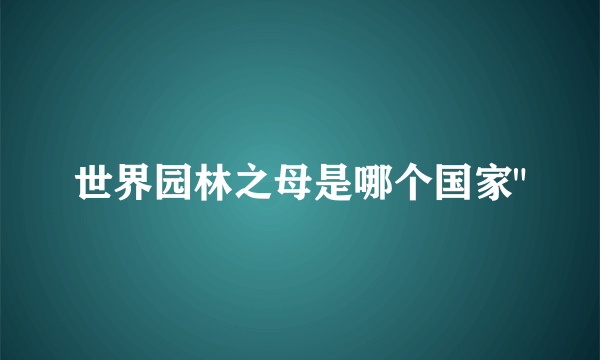 世界园林之母是哪个国家