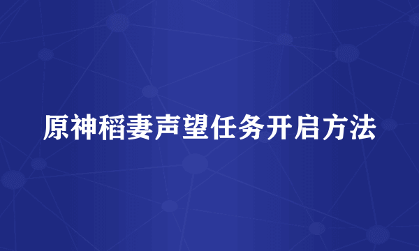 原神稻妻声望任务开启方法