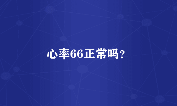 心率66正常吗？