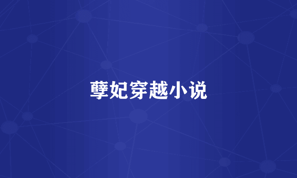 孽妃穿越小说