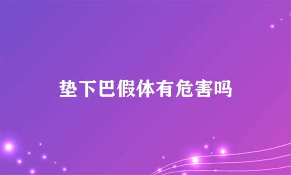 垫下巴假体有危害吗