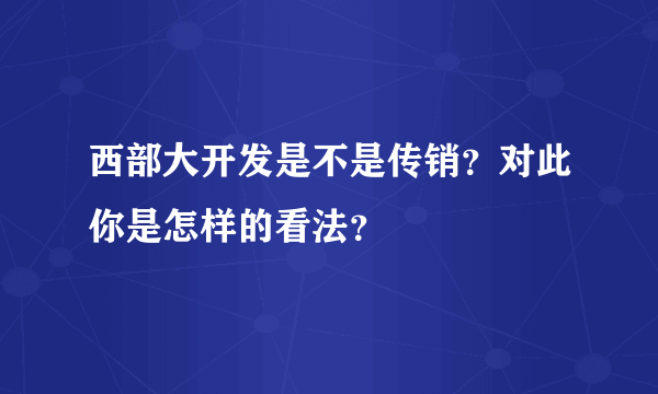 西部大开发是不是传销？对此你是怎样的看法？