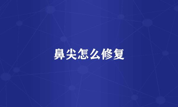 鼻尖怎么修复