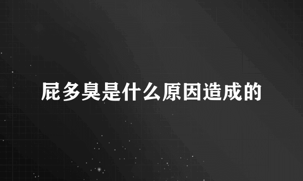 屁多臭是什么原因造成的