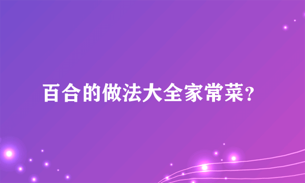 百合的做法大全家常菜？